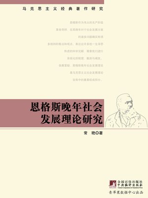 cover image of 恩格斯晚年社会发展理论研究